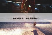 东宁汽配市场？ 东北汽配城电话？