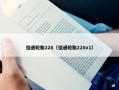 佳通轮胎228（佳通轮胎228v1）