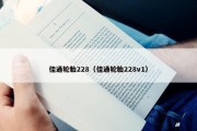 佳通轮胎228（佳通轮胎228v1）