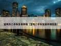 宝鸡市二手车交易市场（宝鸡二手车交易市场信息）