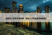 宝鸡市二手车交易市场（宝鸡二手车交易市场信息）