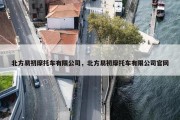 北方易初摩托车有限公司，北方易初摩托车有限公司官网