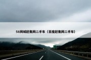 58同城赶集网二手车（百度赶集网二手车）