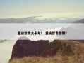 重庆禁毒大卡车？ 重庆禁毒案例？