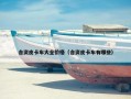合资皮卡车大全价格（合资皮卡车有哪些）