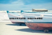 合资皮卡车大全价格（合资皮卡车有哪些）