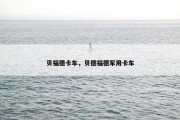 贝福德卡车，贝德福德军用卡车