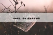 卡车只星（卡车之星官方版下载）