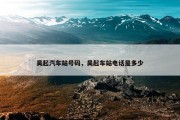 吴起汽车站号码，吴起车站电话是多少