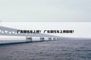 广东摩托车上牌？ 广东摩托车上牌新规？