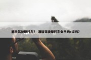酒后驾驶摩托车？ 酒后驾驶摩托车会吊销c证吗？