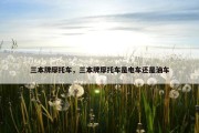 三本牌摩托车，三本牌摩托车是电车还是油车