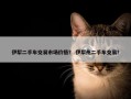 伊犁二手车交易市场价格？ 伊犁州二手车交易？