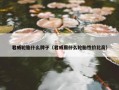 君威轮胎什么牌子（君威用什么轮胎性价比高）
