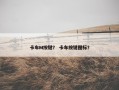 卡车M按键？ 卡车按键图标？
