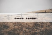 卡车M按键？ 卡车按键图标？