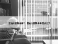 登山2怪物卡车？ 登山2怪物卡车怎么过？