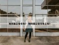 如何乘公交卡车？ 如何乘公交卡车上车？