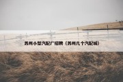 苏州小型汽配厂招聘（苏州几个汽配城）