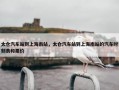 太仓汽车站到上海南站，太仓汽车站到上海南站的汽车时刻表和票价