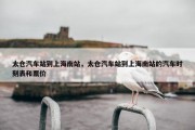 太仓汽车站到上海南站，太仓汽车站到上海南站的汽车时刻表和票价