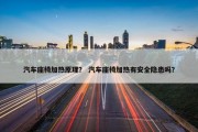 汽车座椅加热原理？ 汽车座椅加热有安全隐患吗？