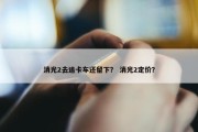 消光2去追卡车还留下？ 消光2定价？