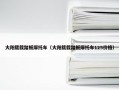 大阳载载踏板摩托车（大阳载载踏板摩托车125价格）