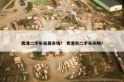 贵港二手车交易市场？ 贵港市二手车市场？