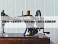 轮胎m十s能跑多快，汽车轮胎m+s是什么意思能跑多少