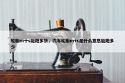 轮胎m十s能跑多快，汽车轮胎m+s是什么意思能跑多少