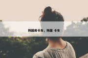 韩国库卡车，韩国 卡车