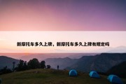 新摩托车多久上牌，新摩托车多久上牌有规定吗