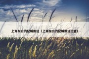 上海东方汽配城新址（上海东方汽配城新址位置）