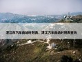 湛江市汽车南站时刻表，湛江汽车南站时刻表查询