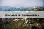 湛江市汽车南站时刻表，湛江汽车南站时刻表查询