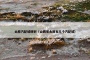 太原汽配城规划（山西省太原有几个汽配城）
