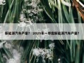 新能源汽车产量？ 2025年一季度新能源汽车产量？