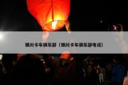 银川卡车俱乐部（银川卡车俱乐部电话）