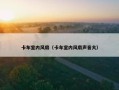 卡车室内风扇（卡车室内风扇声音大）