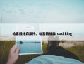 哈雷戴维森摩托，哈雷戴维森road king
