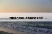 丰田路霸汽车报价（丰田路霸汽车报价表）