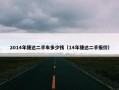 2014年捷达二手车多少钱（14年捷达二手报价）