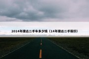 2014年捷达二手车多少钱（14年捷达二手报价）