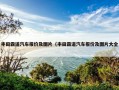 丰田霸道汽车报价及图片（丰田霸道汽车报价及图片大全）