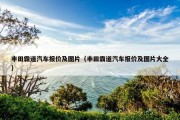 丰田霸道汽车报价及图片（丰田霸道汽车报价及图片大全）