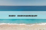 凌肯摩托？ 凌肯摩托车是杂牌还是名牌？
