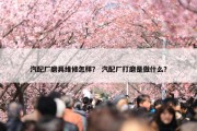 汽配厂磨具维修怎样？ 汽配厂打磨是做什么？