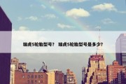 瑞虎5轮胎型号？ 瑞虎5轮胎型号是多少？