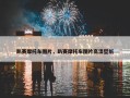 趴赛摩托车图片，趴赛摩托车图片高清壁纸